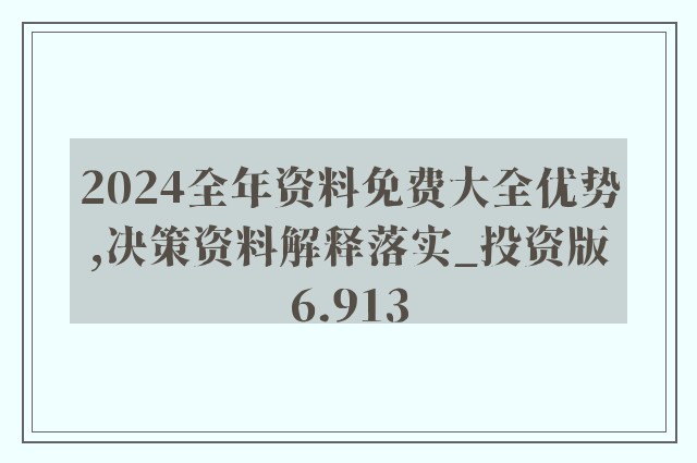 2024資料精準大全,準確資料解釋落實_擴展版6.986