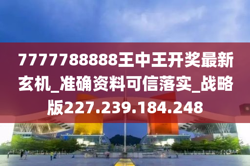 7777788888王中王開獎最新玄機,靈活操作方案設(shè)計_suite41.687