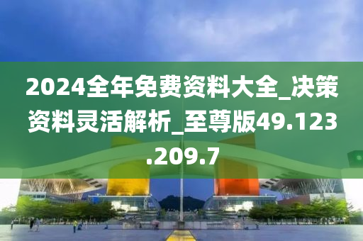 2024全年資料免費(fèi)大全,廣泛的關(guān)注解釋落實(shí)熱議_精簡(jiǎn)版105.220